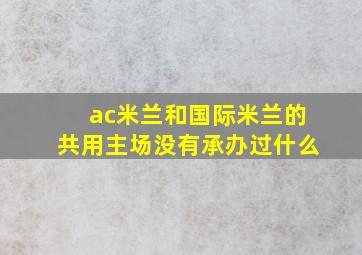 ac米兰和国际米兰的共用主场没有承办过什么