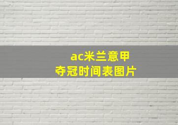 ac米兰意甲夺冠时间表图片