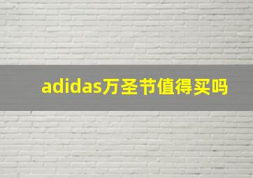 adidas万圣节值得买吗