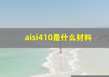 aisi410是什么材料