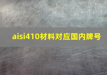 aisi410材料对应国内牌号