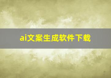 ai文案生成软件下载