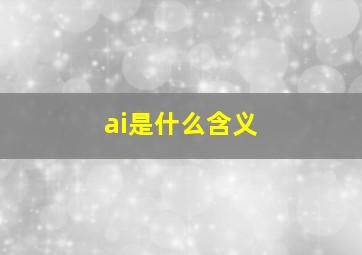 ai是什么含义