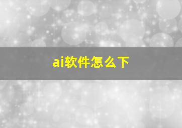 ai软件怎么下