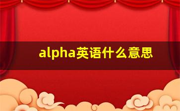 alpha英语什么意思