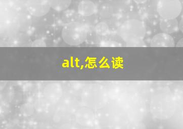 alt,怎么读