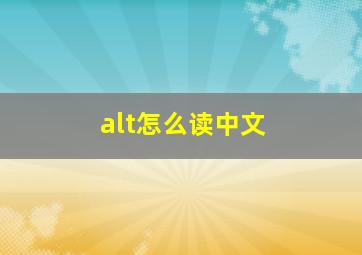 alt怎么读中文