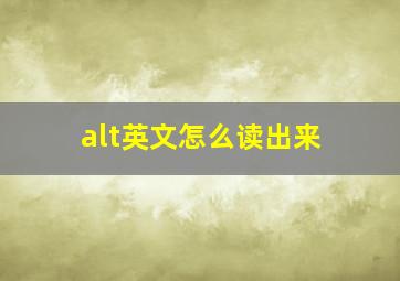 alt英文怎么读出来