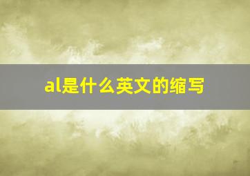 al是什么英文的缩写