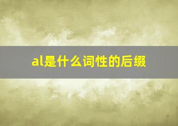 al是什么词性的后缀