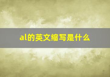 al的英文缩写是什么