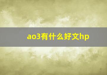 ao3有什么好文hp