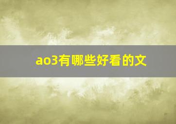 ao3有哪些好看的文