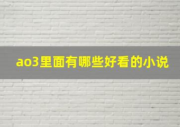 ao3里面有哪些好看的小说