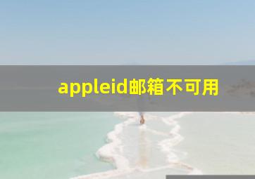 appleid邮箱不可用