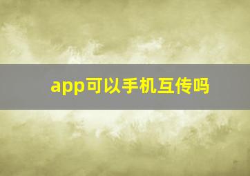 app可以手机互传吗