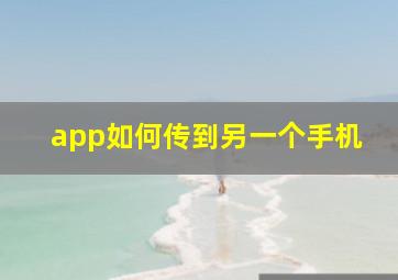 app如何传到另一个手机