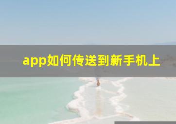 app如何传送到新手机上