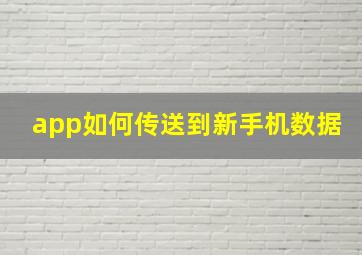 app如何传送到新手机数据