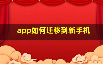 app如何迁移到新手机