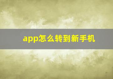 app怎么转到新手机