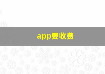 app要收费