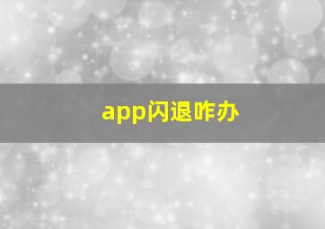 app闪退咋办