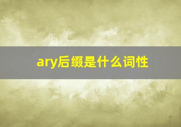 ary后缀是什么词性