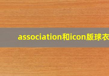 association和icon版球衣