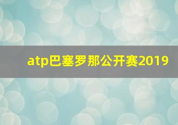 atp巴塞罗那公开赛2019