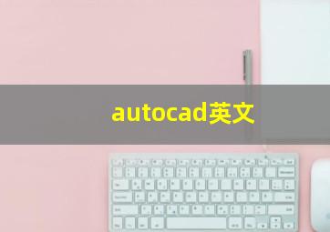 autocad英文