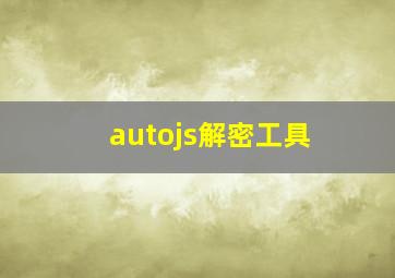 autojs解密工具