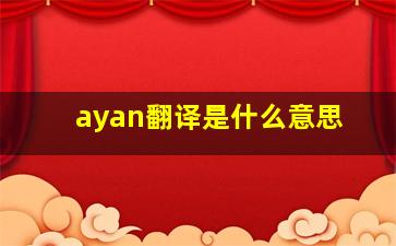 ayan翻译是什么意思