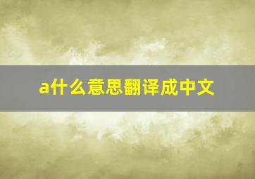 a什么意思翻译成中文