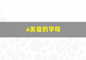 a发音的字母