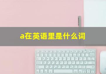 a在英语里是什么词