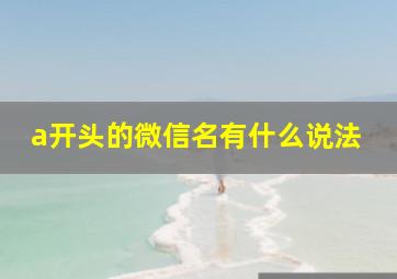 a开头的微信名有什么说法