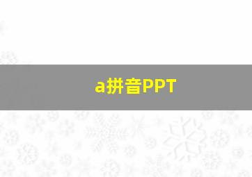 a拼音PPT