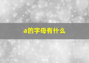 a的字母有什么