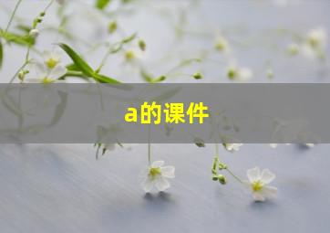 a的课件