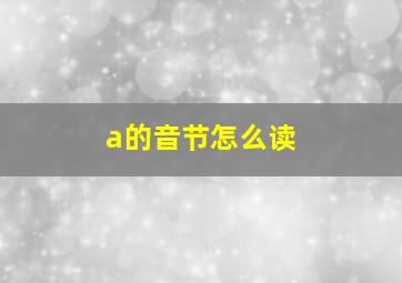 a的音节怎么读