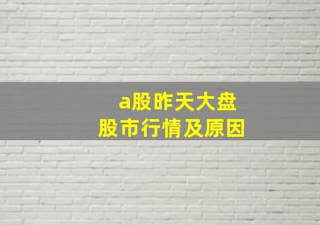 a股昨天大盘股市行情及原因