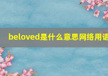 beloved是什么意思网络用语