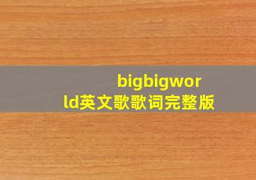 bigbigworld英文歌歌词完整版