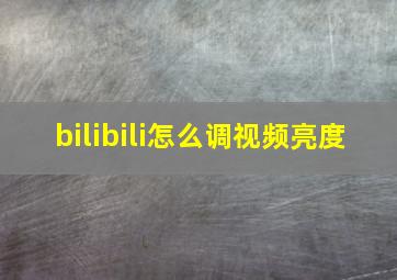 bilibili怎么调视频亮度