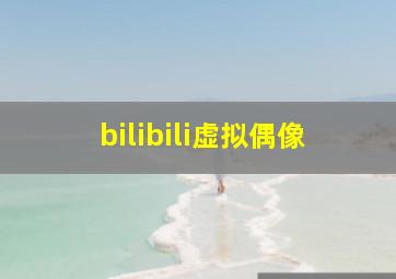 bilibili虚拟偶像