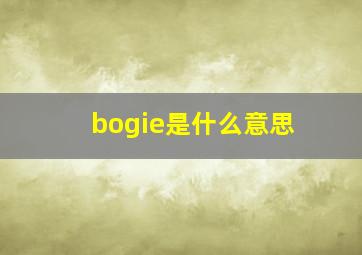 bogie是什么意思