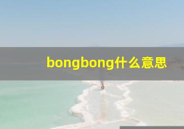 bongbong什么意思