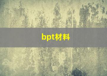 bpt材料