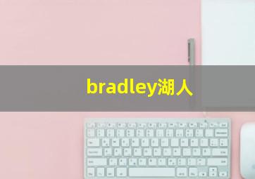 bradley湖人